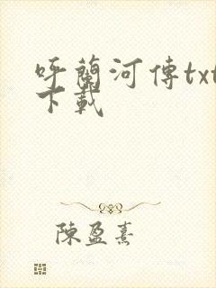 呼兰河传txt下载