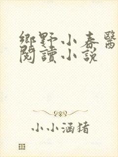 乡野小春医免费阅读小说
