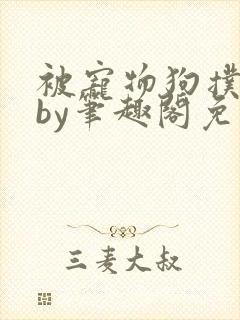被宠物狗扑倒后by笔趣阁免费阅读