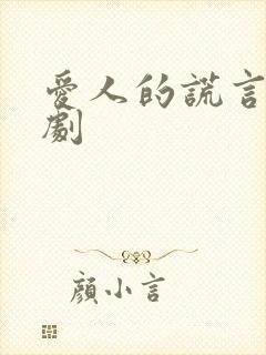 爱人的谎言电视剧
