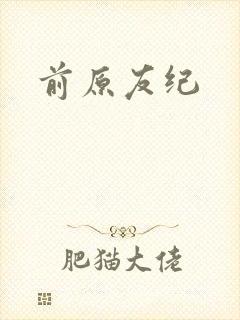 前原友纪