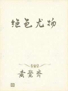 绝色尤物