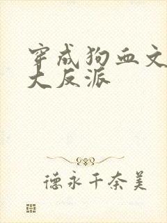 穿成狗血文中的大反派