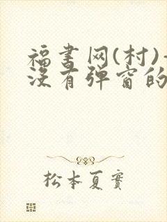 福书网(村)—没有弹窗的封面
