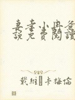 妻孝小冉爸爸小说免费阅读