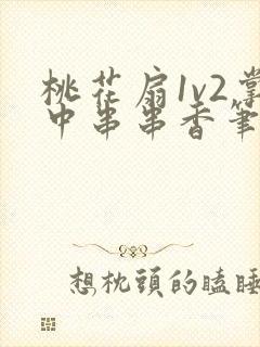 桃花扇1v2掌中串串香笔趣阁
