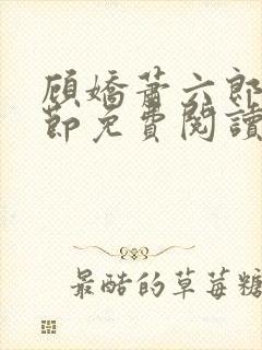 顾娇萧六郎全章节免费阅读