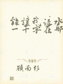 能让我流水水的一千字在哪看封面