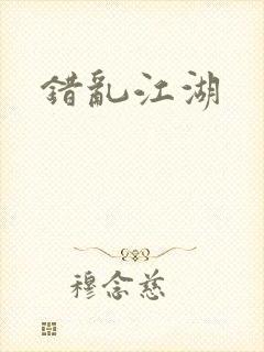 错乱江湖