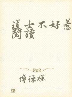 道士不好惹全文阅读