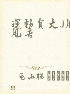 运动员大J甩来甩去