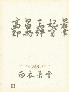 高昌王妃最新章节无弹窗笔趣阁