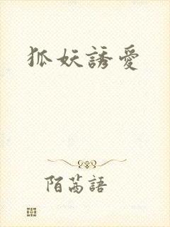 狐妖诱爱封面