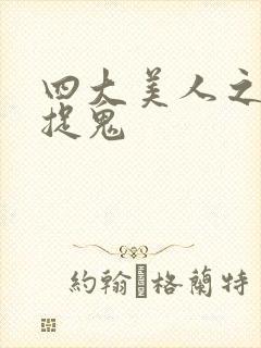 四大美人之昭君捉鬼