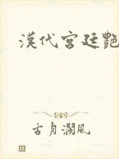 汉代宫廷艳史