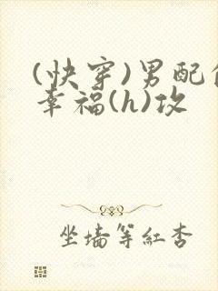 (快穿)男配的幸福(h)攻