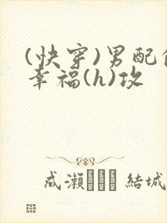 (快穿)男配的幸福(h)攻封面