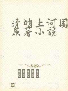 清明上河图密码原著小说