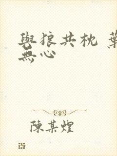与狼共枕 叶落无心封面