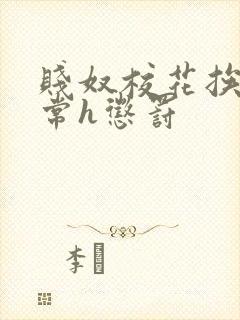 贱奴校花挨脔日常h惩罚封面
