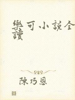乐可小说全文阅读