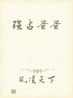 强占爸爸