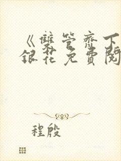 《双管齐下》金银花免费阅读