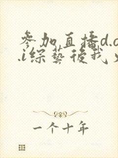 参加直播d.o.i综艺后我火了txt