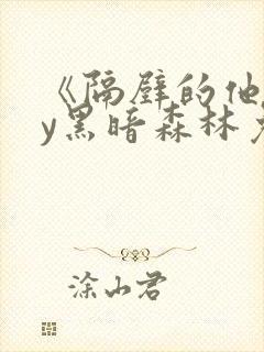 《隔壁的他》by黑暗森林免费阅读
