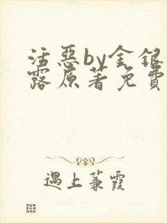 活恶by金银花露原著免费阅读封面