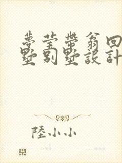 梦莹带翁回乡别墅别墅设计