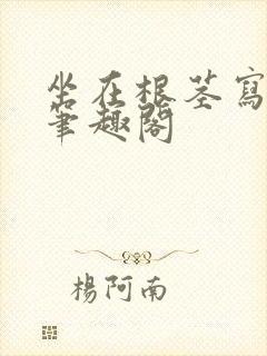 坐在根茎写作业笔趣阁封面