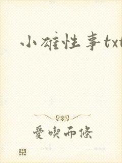 小雄性事txt封面