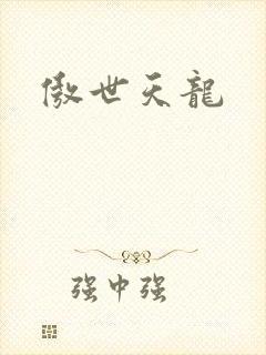 傲世天龙封面