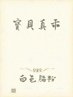 宝贝真乖