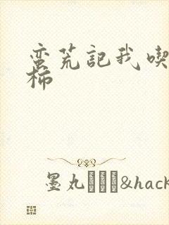 蛮荒记我吃西红柿