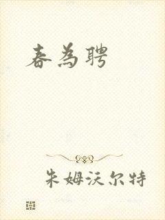 春为聘