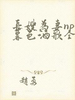 长嫂为妻npn暮色酒歌全文