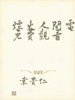 烟火人间电视剧免费观看