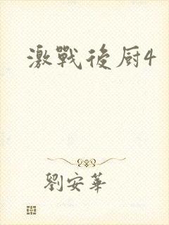 激战后厨4