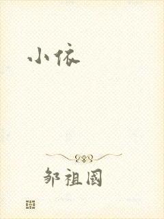 小依封面
