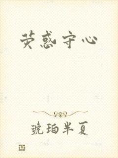 荧惑守心