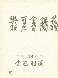 乐可金银花露小说免费阅读全文在线阅