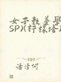 女子教养学校(SP)(柠檬塔)小说全