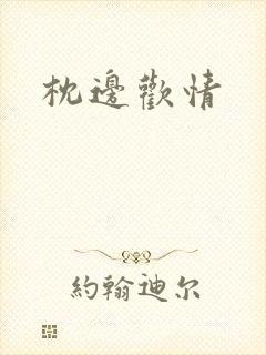 枕边欢情封面