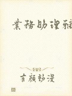 业务助理雅雯