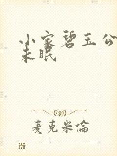 小家碧玉公主夜未眠