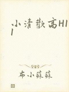 小清欢高H1V1封面