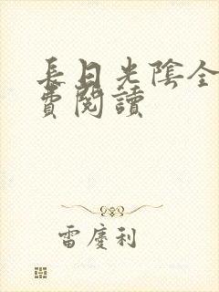 长日光阴全文免费阅读