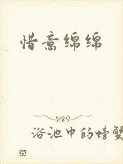惜意绵绵